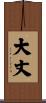 大丈 Scroll
