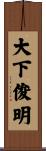 大下俊明 Scroll