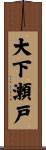 大下瀬戸 Scroll