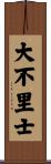 大不里士 Scroll