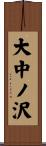 大中ノ沢 Scroll
