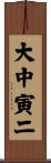 大中寅二 Scroll