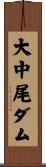 大中尾ダム Scroll