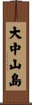 大中山島 Scroll