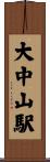 大中山駅 Scroll