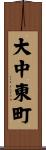 大中東町 Scroll