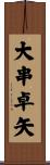 大串卓矢 Scroll