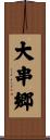 大串郷 Scroll