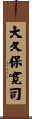 大久保寛司 Scroll