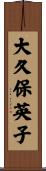 大久保英子 Scroll