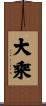 大乘 Scroll
