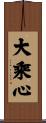 大乘心 Scroll