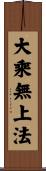 大乘無上法 Scroll