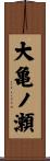 大亀ノ瀬 Scroll