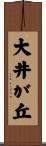 大井が丘 Scroll