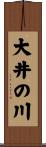 大井の川 Scroll