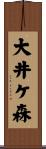 大井ケ森 Scroll