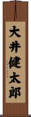 大井健太郎 Scroll