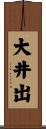 大井出 Scroll