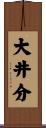 大井分 Scroll