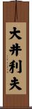 大井利夫 Scroll