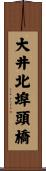 大井北埠頭橋 Scroll