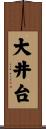 大井台 Scroll