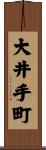 大井手町 Scroll