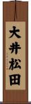 大井松田 Scroll