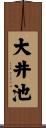 大井池 Scroll