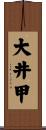 大井甲 Scroll