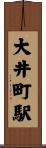 大井町駅 Scroll