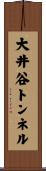 大井谷トンネル Scroll