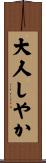 大人しやか Scroll