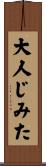 大人じみた Scroll