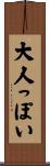 大人っぽい Scroll