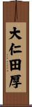 大仁田厚 Scroll