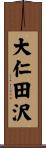 大仁田沢 Scroll