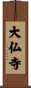 大仏寺 Scroll