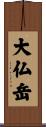 大仏岳 Scroll