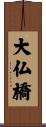 大仏橋 Scroll