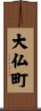 大仏町 Scroll