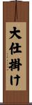 大仕掛け Scroll