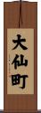 大仙町 Scroll