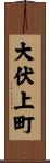 大伏上町 Scroll