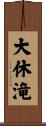 大休滝 Scroll