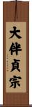 大伴貞宗 Scroll