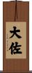 大佐 Scroll