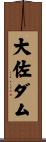 大佐ダム Scroll