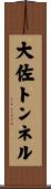 大佐トンネル Scroll